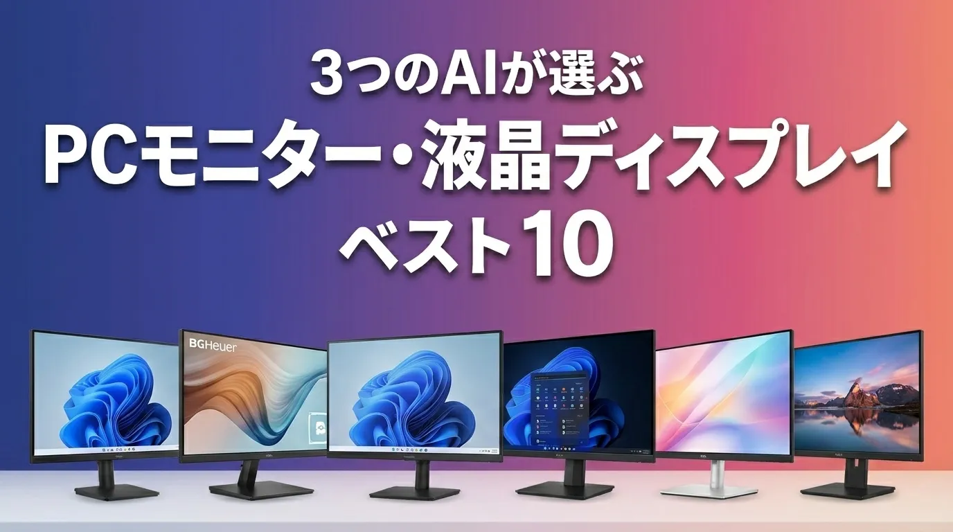 3つのAIが徹底評価。2026年6月版PCモニター・液晶ディスプレイおすすめAIランキング