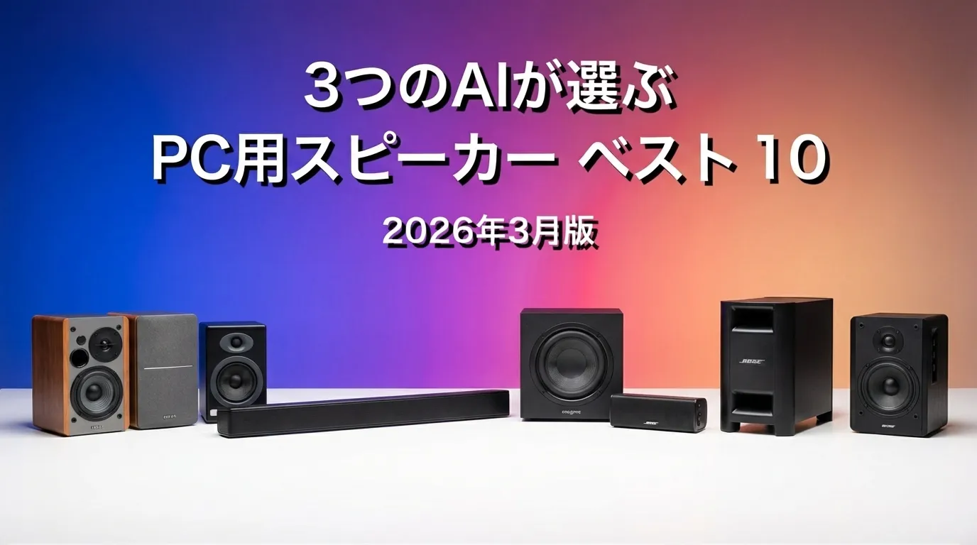 3つのAIが徹底評価。2026年3月版PC用スピーカーおすすめAIランキング