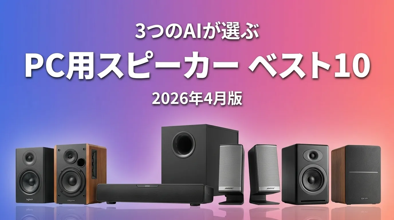 3つのAIが徹底評価。2026年4月版PC用スピーカーおすすめAIランキング