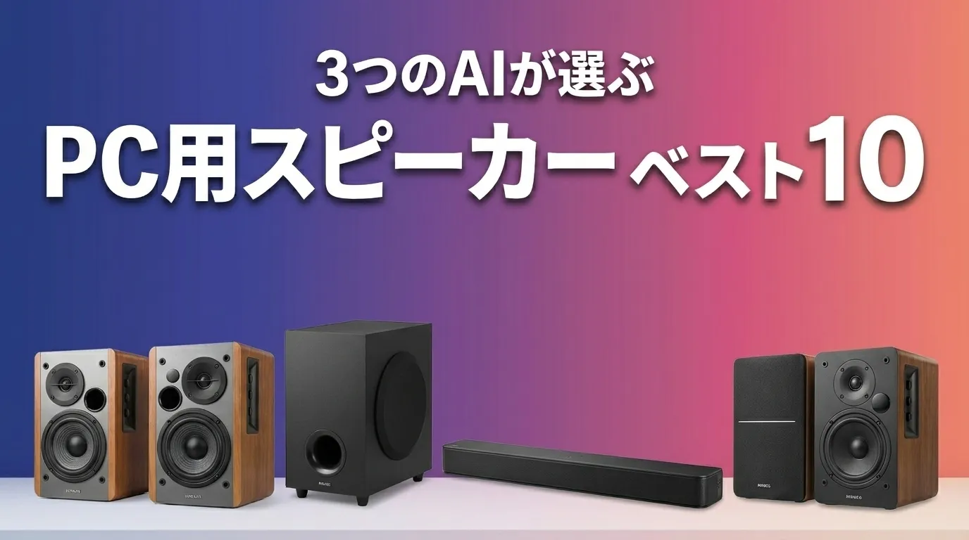 2026年8月版PC用スピーカーおすすめAIランキング