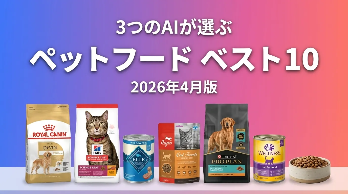 3つのAIが徹底評価。ペットフードおすすめAIランキング