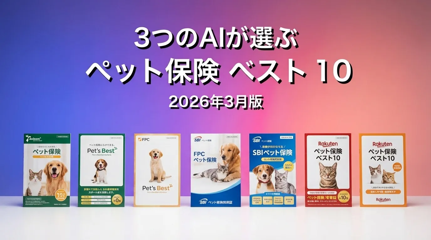 3つのAIが徹底評価。2026年3月版ペット保険おすすめAIランキング