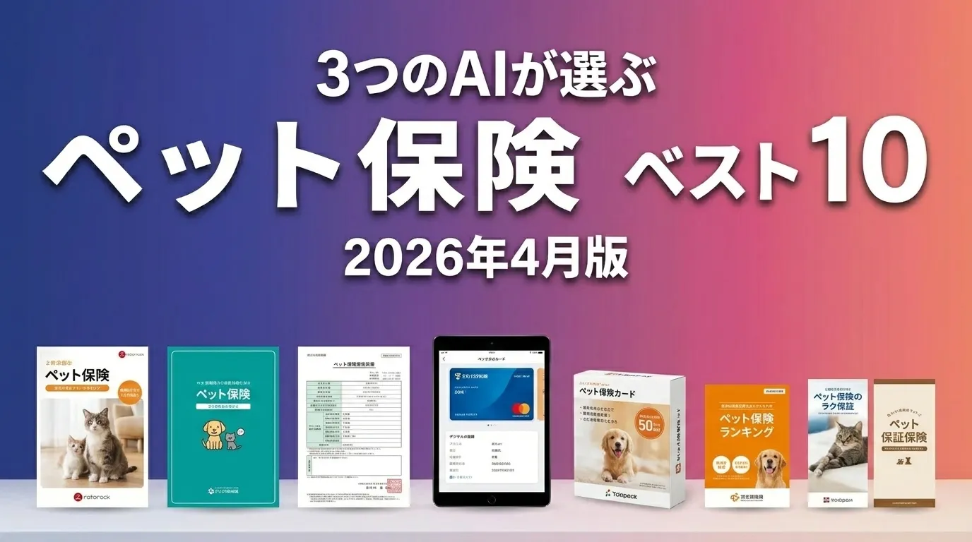 3つのAIが徹底評価。2026年5月版ペット保険おすすめAIランキング