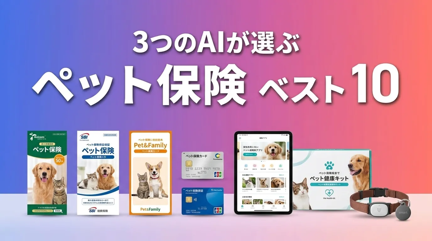 2026年8月版ペット保険おすすめAIランキング