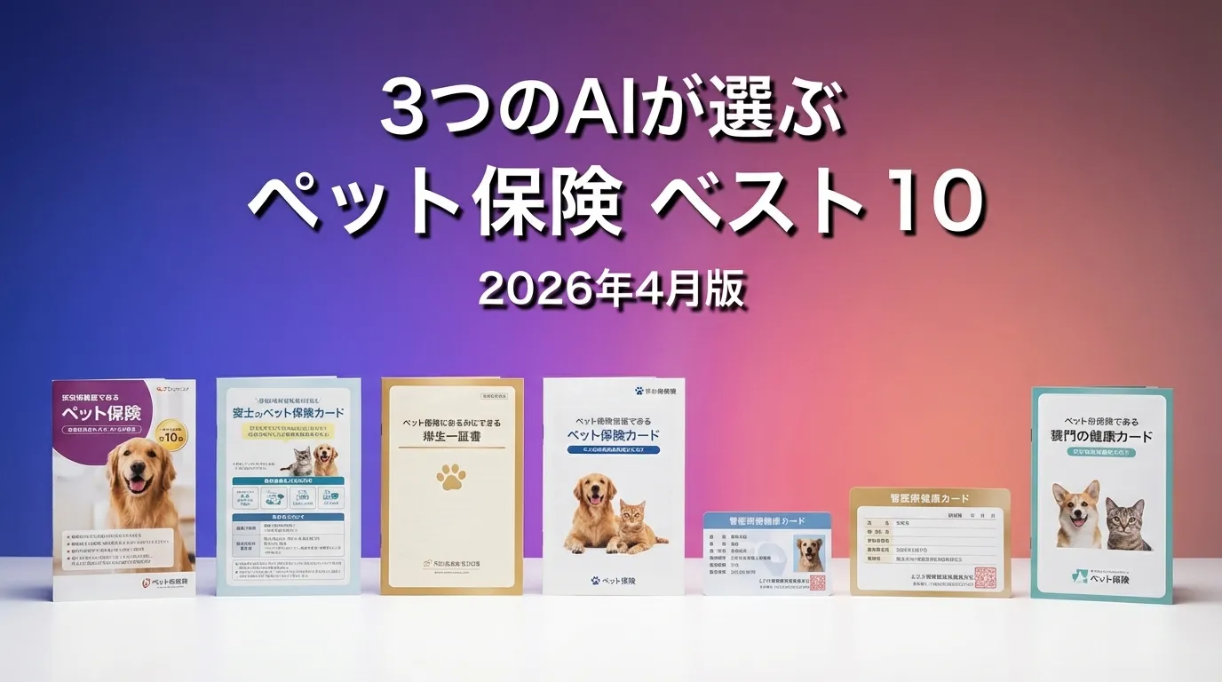 3つのAIが徹底評価。2026年3月版ペット保険おすすめAIランキング