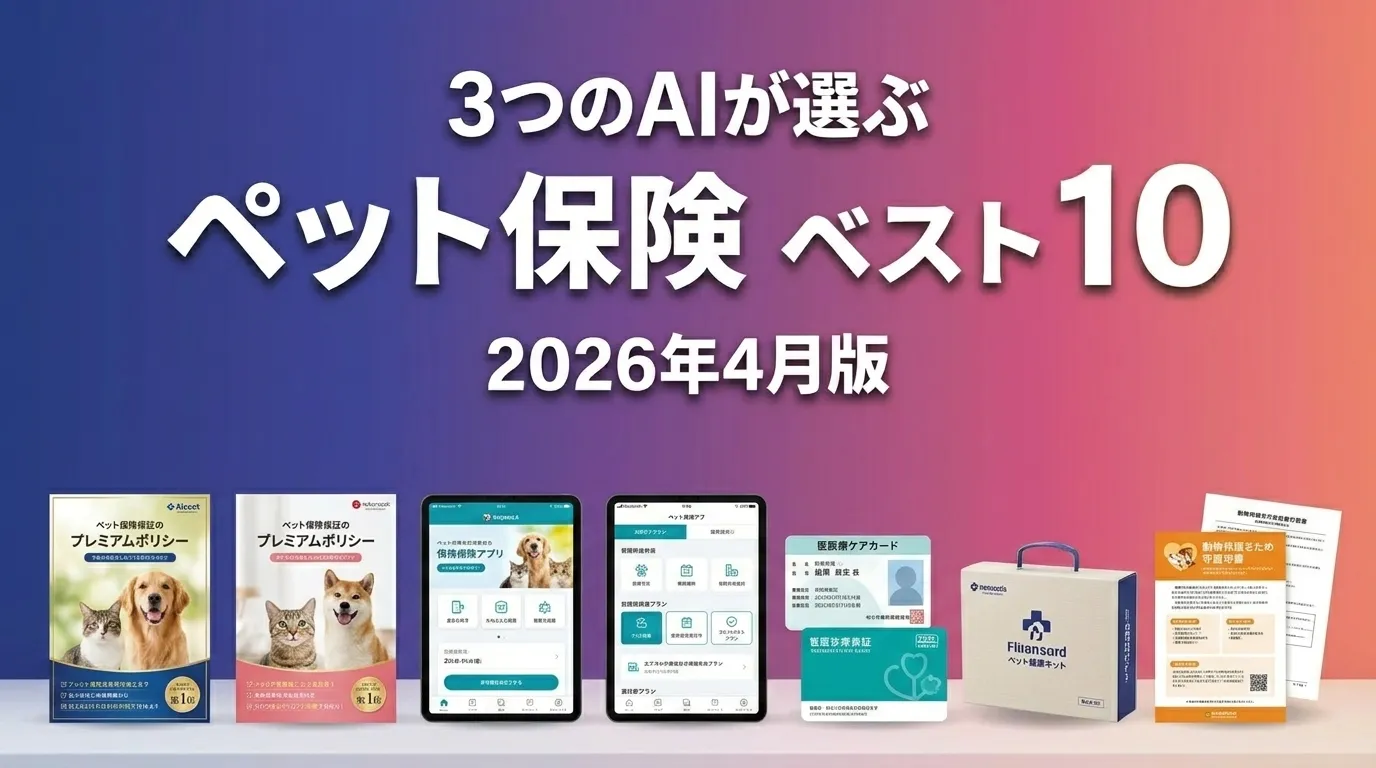 3つのAIが徹底評価。2026年6月版ペット保険サービスおすすめAIランキング
