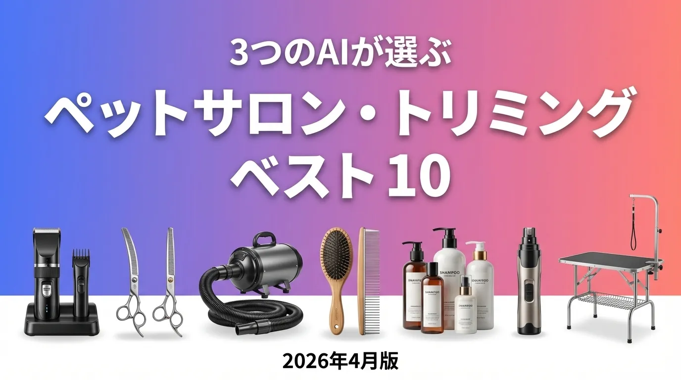 3つのAIが徹底評価。2026年3月版ペットサロン・トリミングおすすめAIランキング