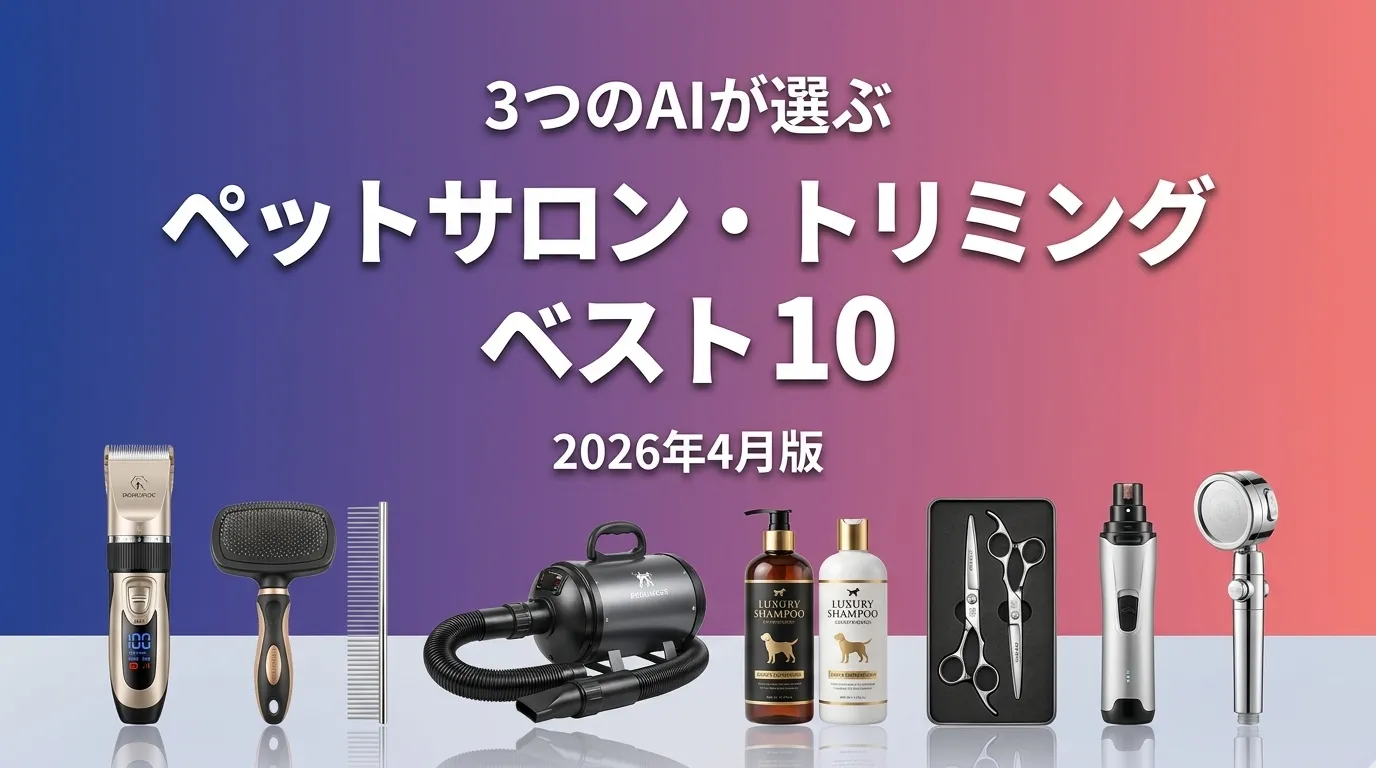 3つのAIが徹底評価。2026年4月版ペットサロン・トリミングおすすめAIランキング