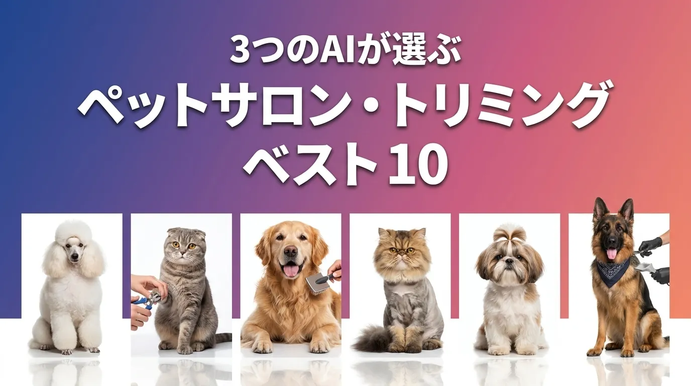 3つのAIが徹底評価。2026年5月版ペットサロン・トリミングおすすめAIランキング