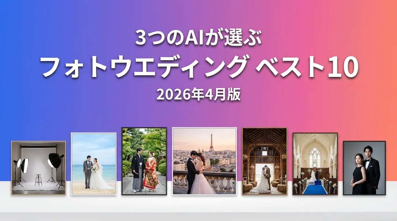 3つのAIが徹底評価。2026年3月版フォトウエディングおすすめAIランキング