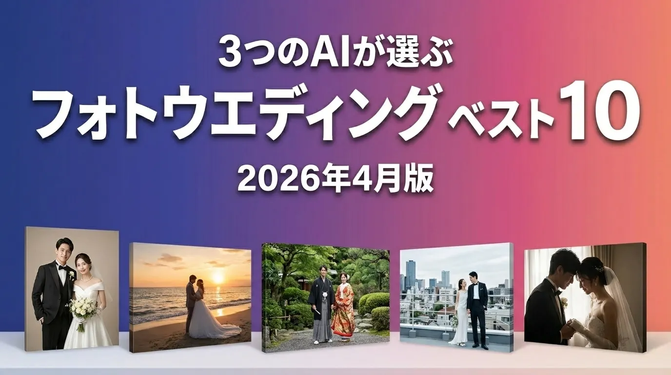3つのAIが徹底評価。2026年4月版フォトウエディングおすすめAIランキング