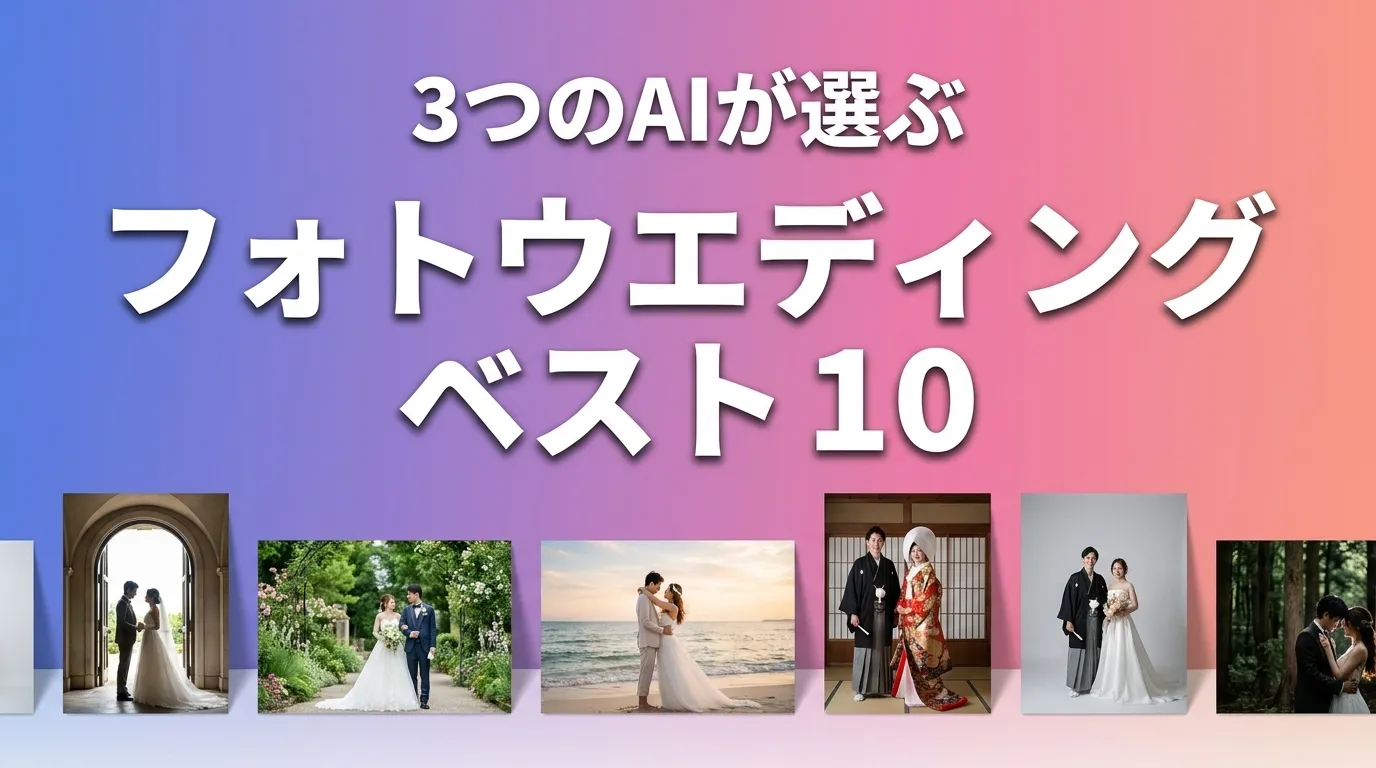 2026年8月版フォトウエディングおすすめAIランキング
