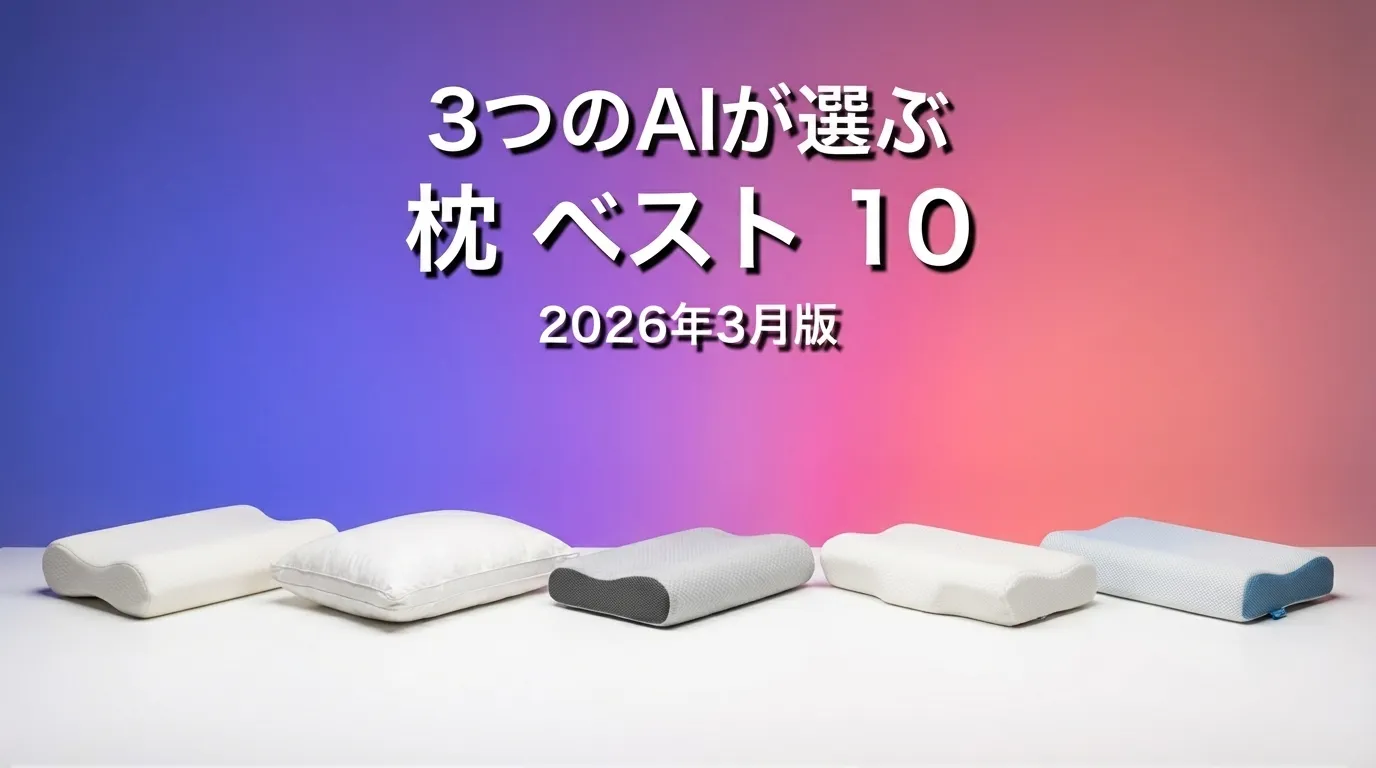 3つのAIが徹底評価。2026年3月版枕おすすめAIランキング