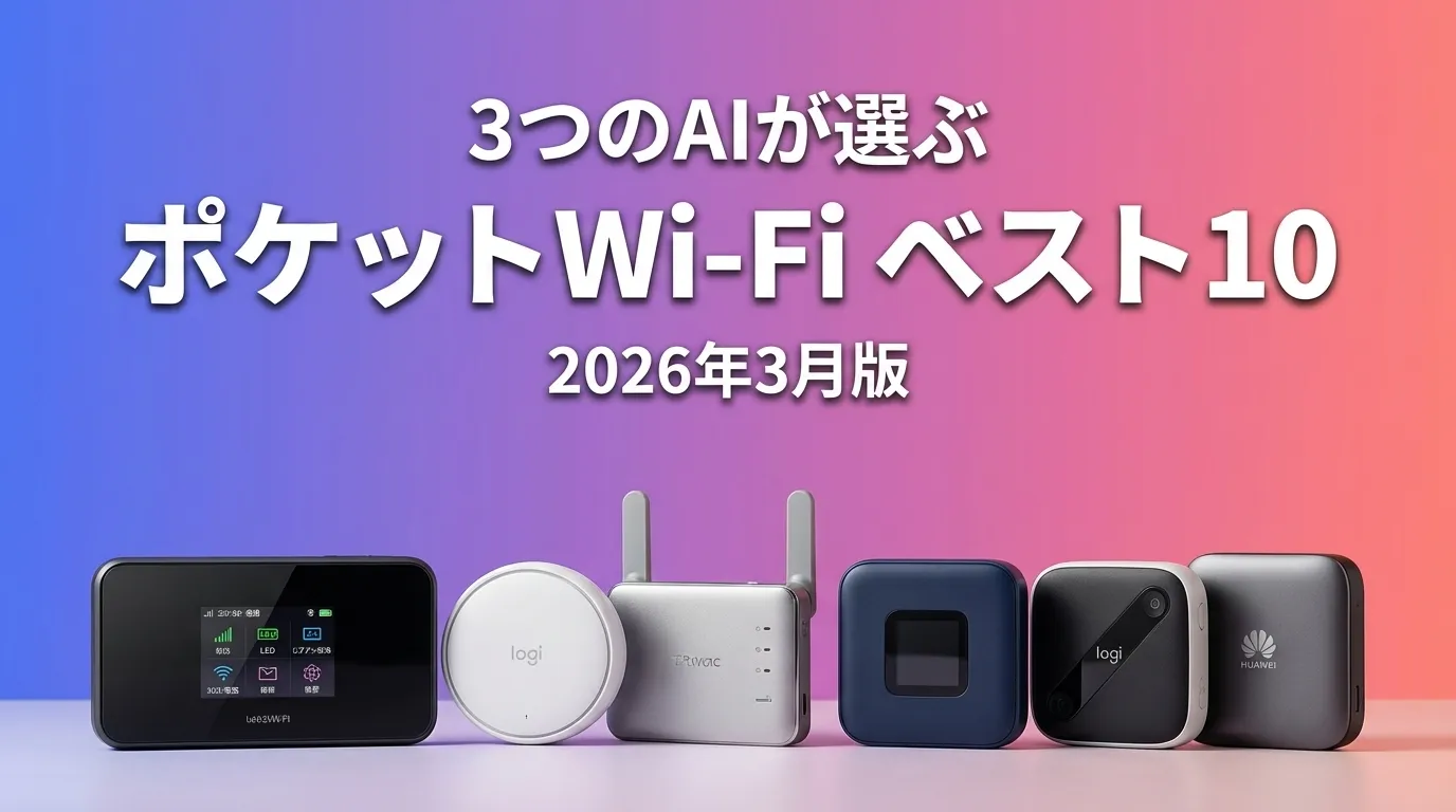 3つのAIが徹底評価。2026年3月版ポケットWi-FiおすすめAIランキング