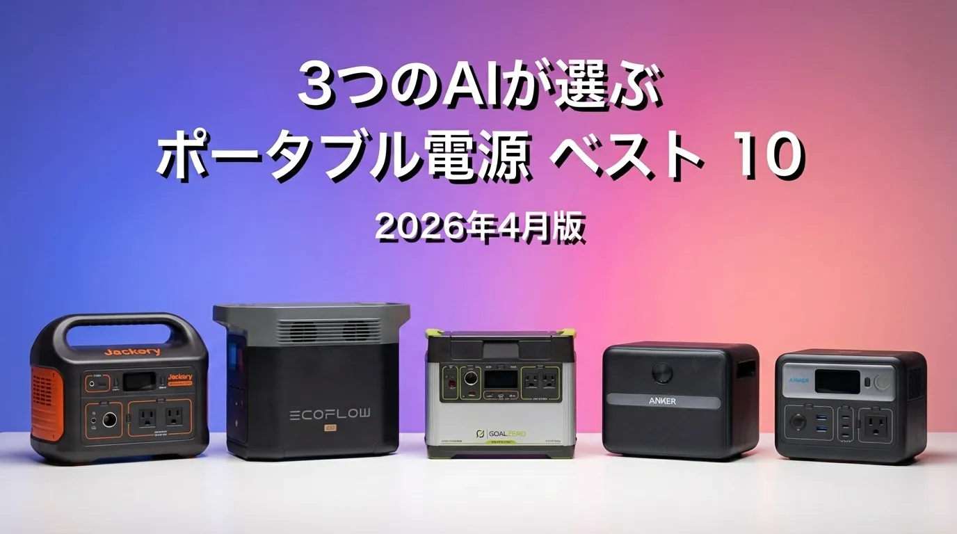 3つのAIが徹底評価。2026年5月版ポータブル電源おすすめAIランキング