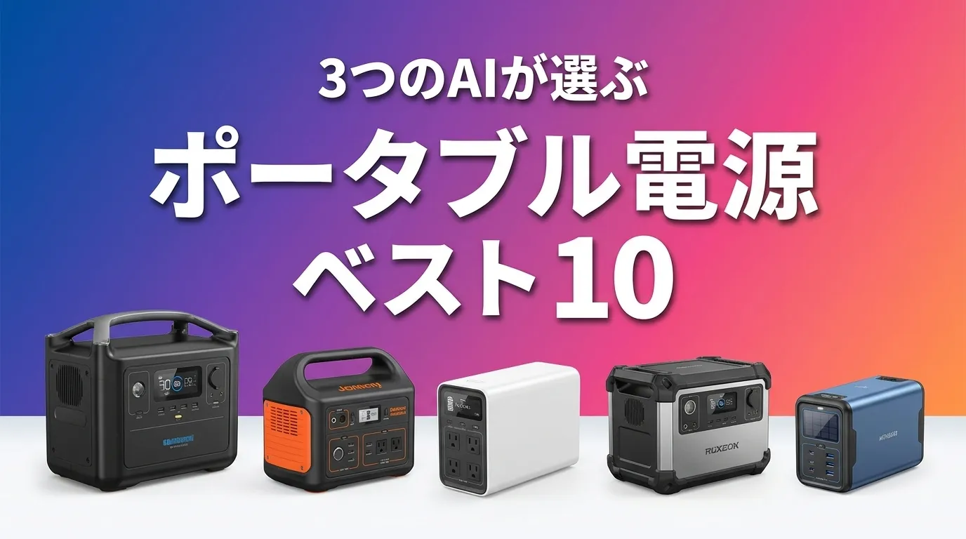 3つのAIが徹底評価。2026年6月版ポータブル電源おすすめAIランキング