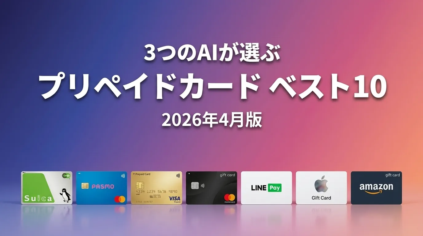 3つのAIが徹底評価。2026年6月版プリペイドカードおすすめAIランキング