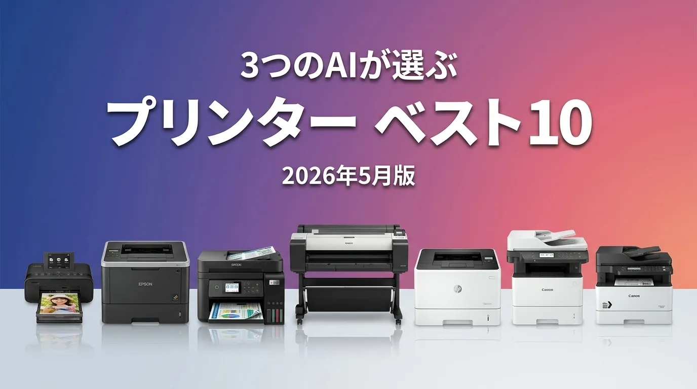 3つのAIが徹底評価。2026年3月版プリンターおすすめAIランキング