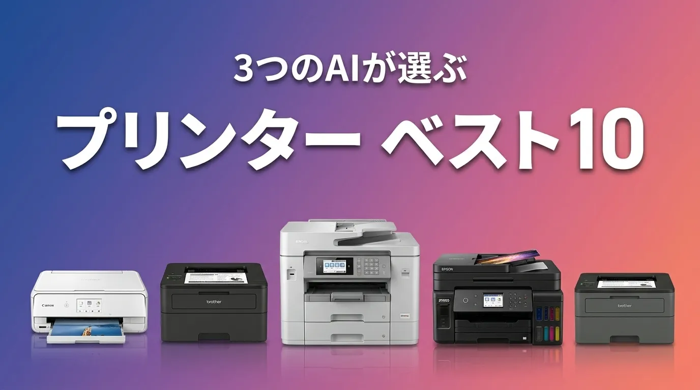 3つのAIが徹底評価。2026年5月版プリンターおすすめAIランキング