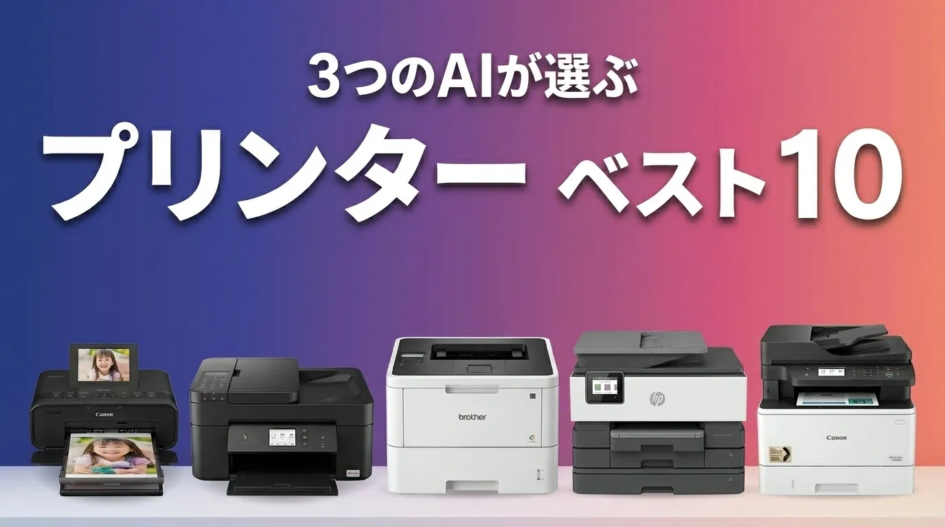 2026年8月版プリンターおすすめAIランキング