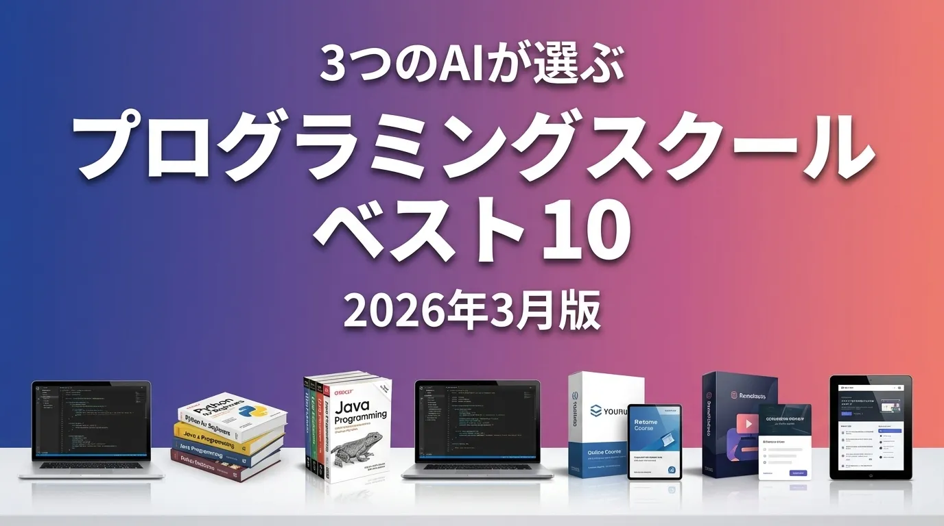 3つのAIが徹底評価。2026年3月版プログラミングスクールおすすめAIランキング