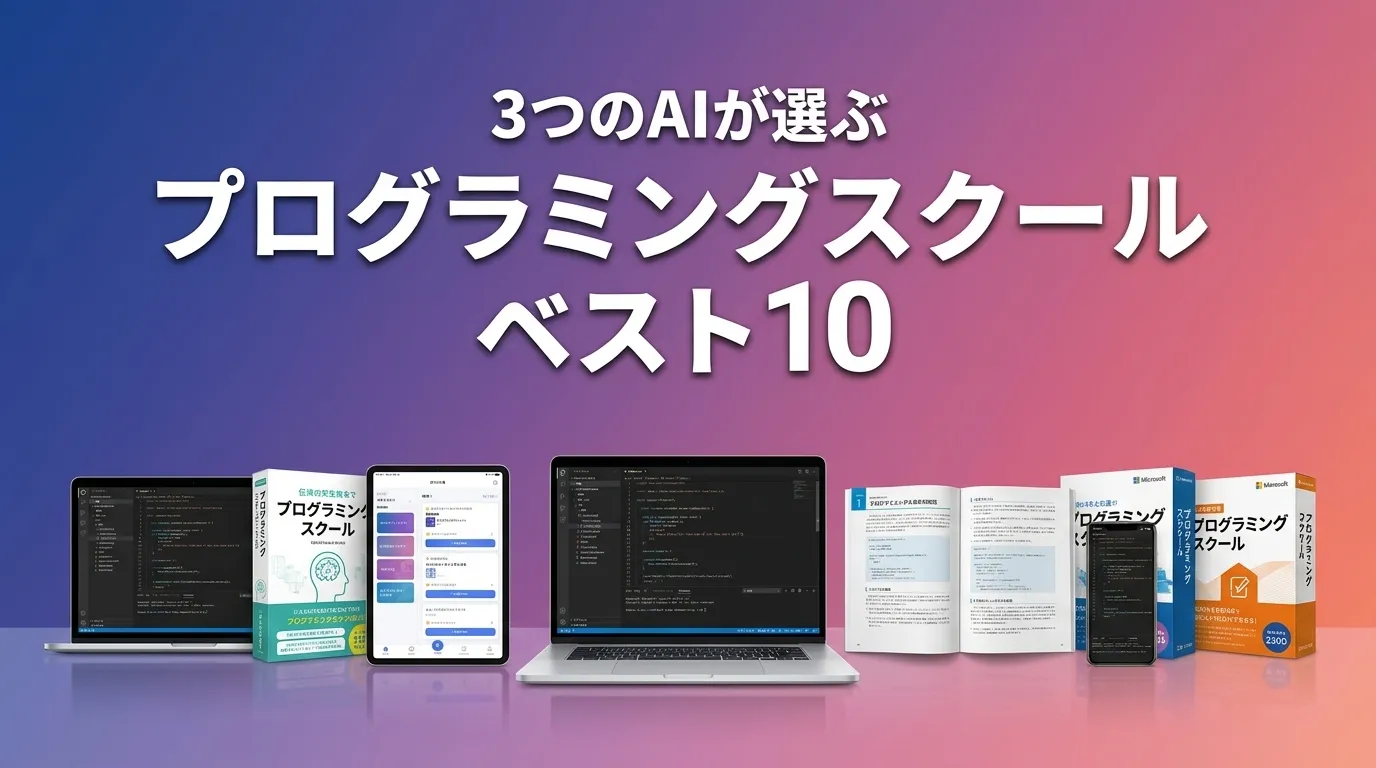 3つのAIが徹底評価。2026年5月版プログラミングスクールおすすめAIランキング