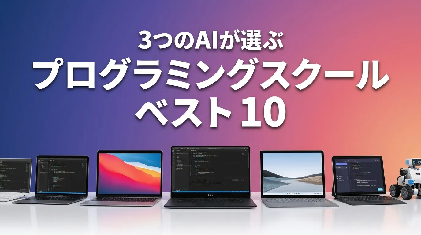 2026年7月版プログラミングスクールおすすめAIランキング