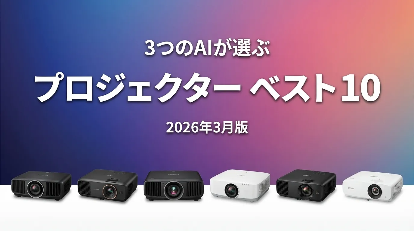 3つのAIが徹底評価。2026年4月版プロジェクターおすすめAIランキング