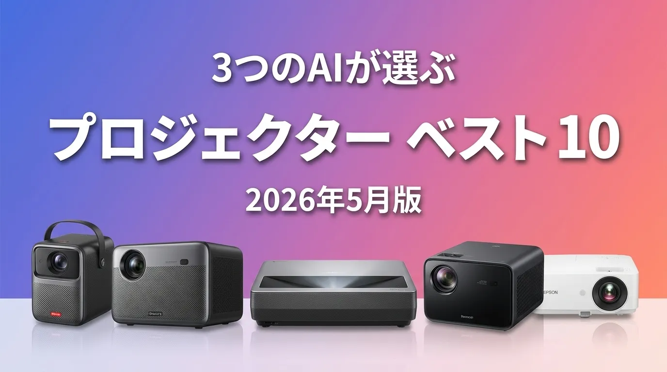 3つのAIが徹底評価。2026年5月版プロジェクターおすすめAIランキング