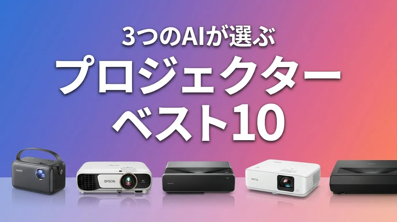 2026年8月版プロジェクターおすすめAIランキング