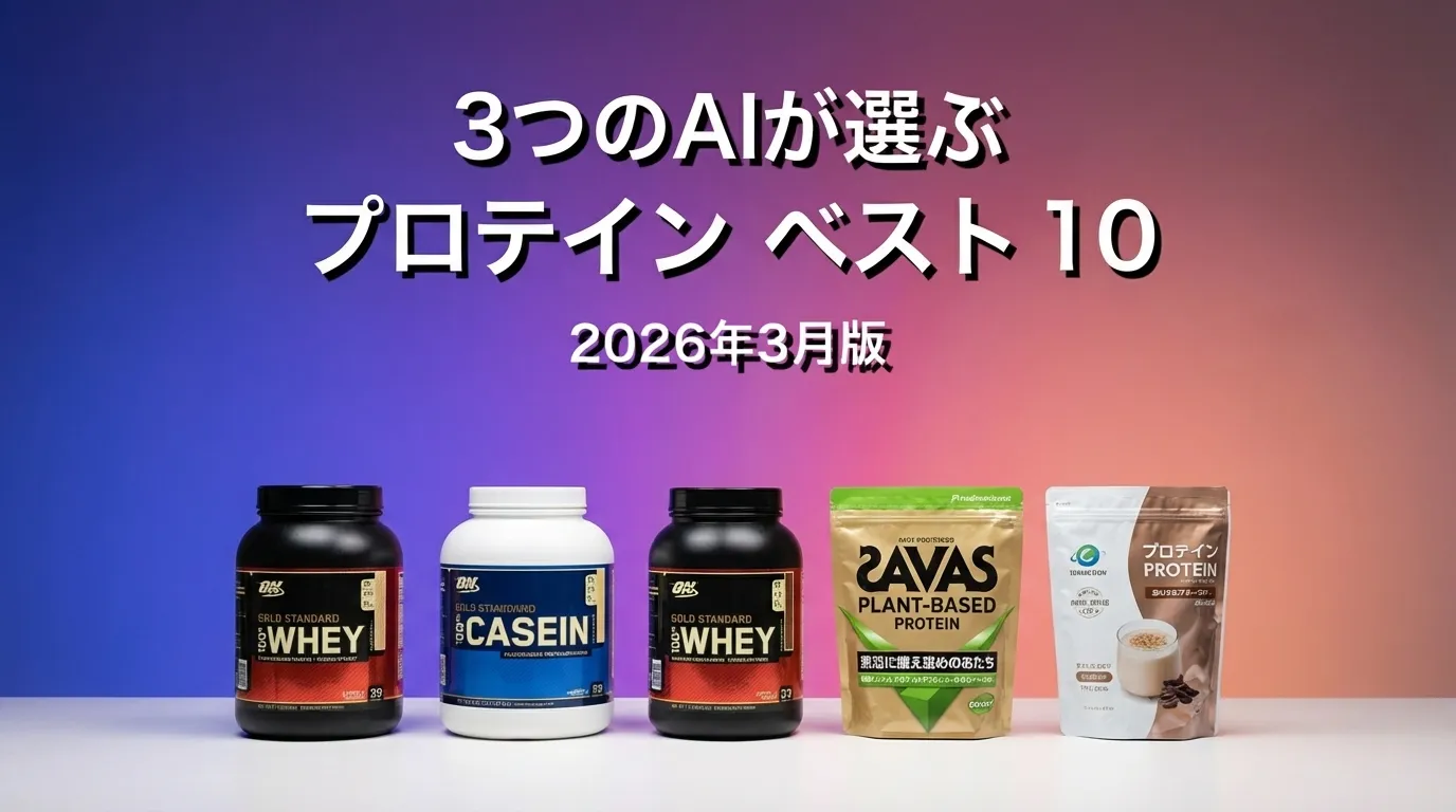3つのAIが徹底評価。2026年3月版プロテインおすすめAIランキング