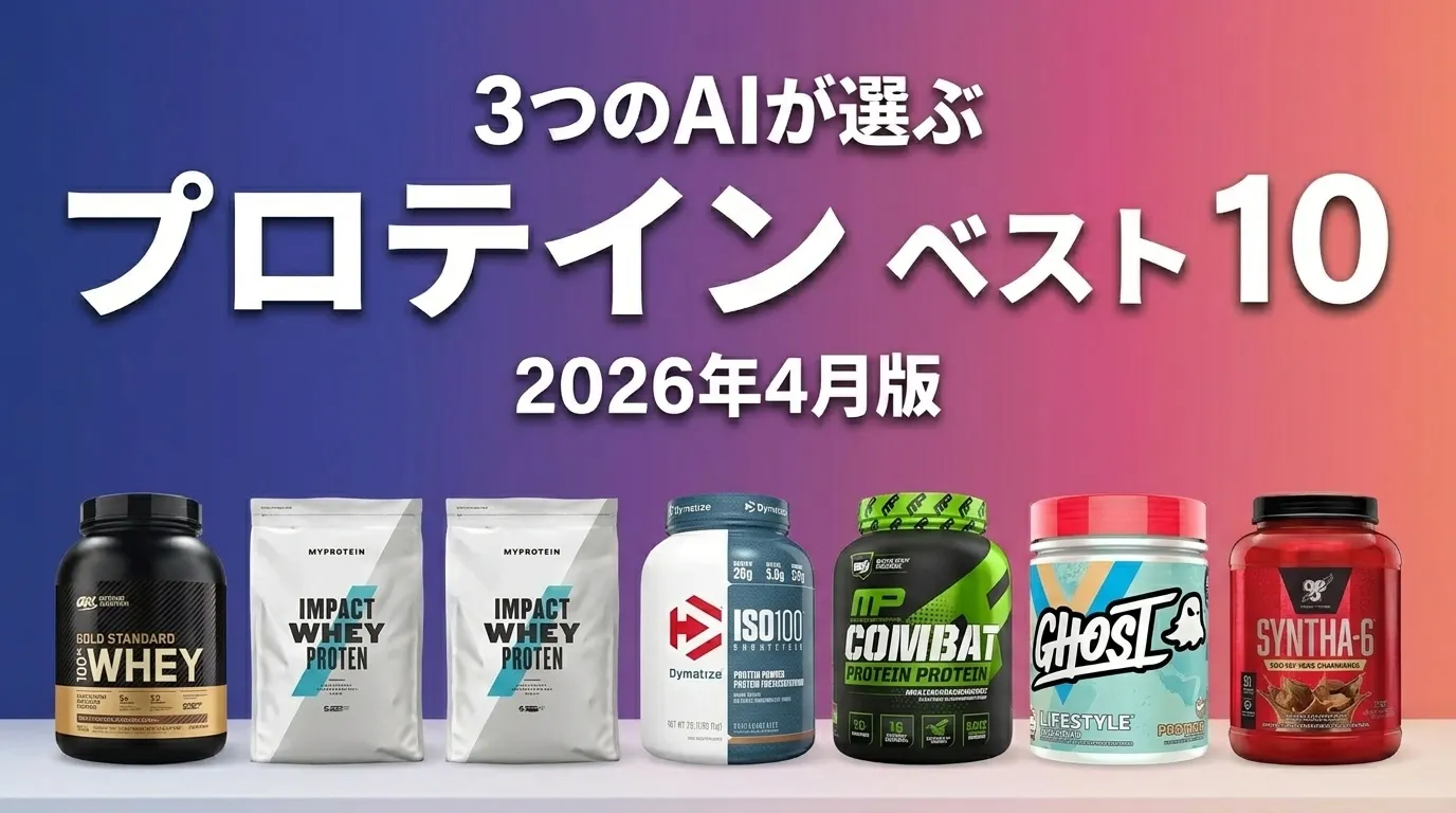 3つのAIが徹底評価。2026年4月版プロテインおすすめAIランキング
