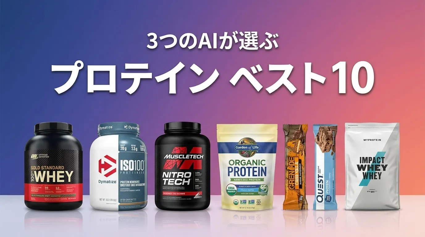 3つのAIが徹底評価。2026年5月版プロテインおすすめAIランキング