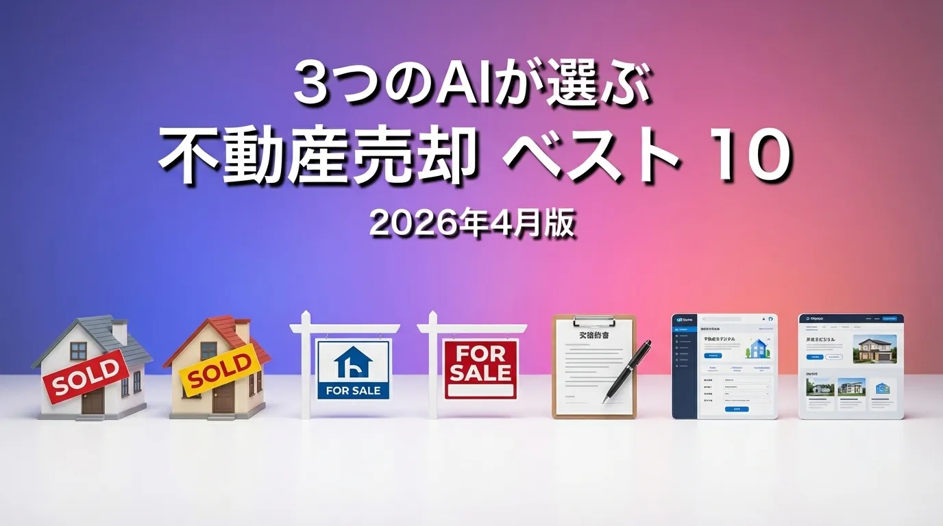 3つのAIが徹底評価。2026年4月版不動産売却おすすめAIランキング