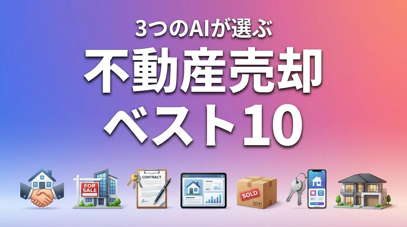 3つのAIが徹底評価。2026年5月版不動産売却おすすめAIランキング