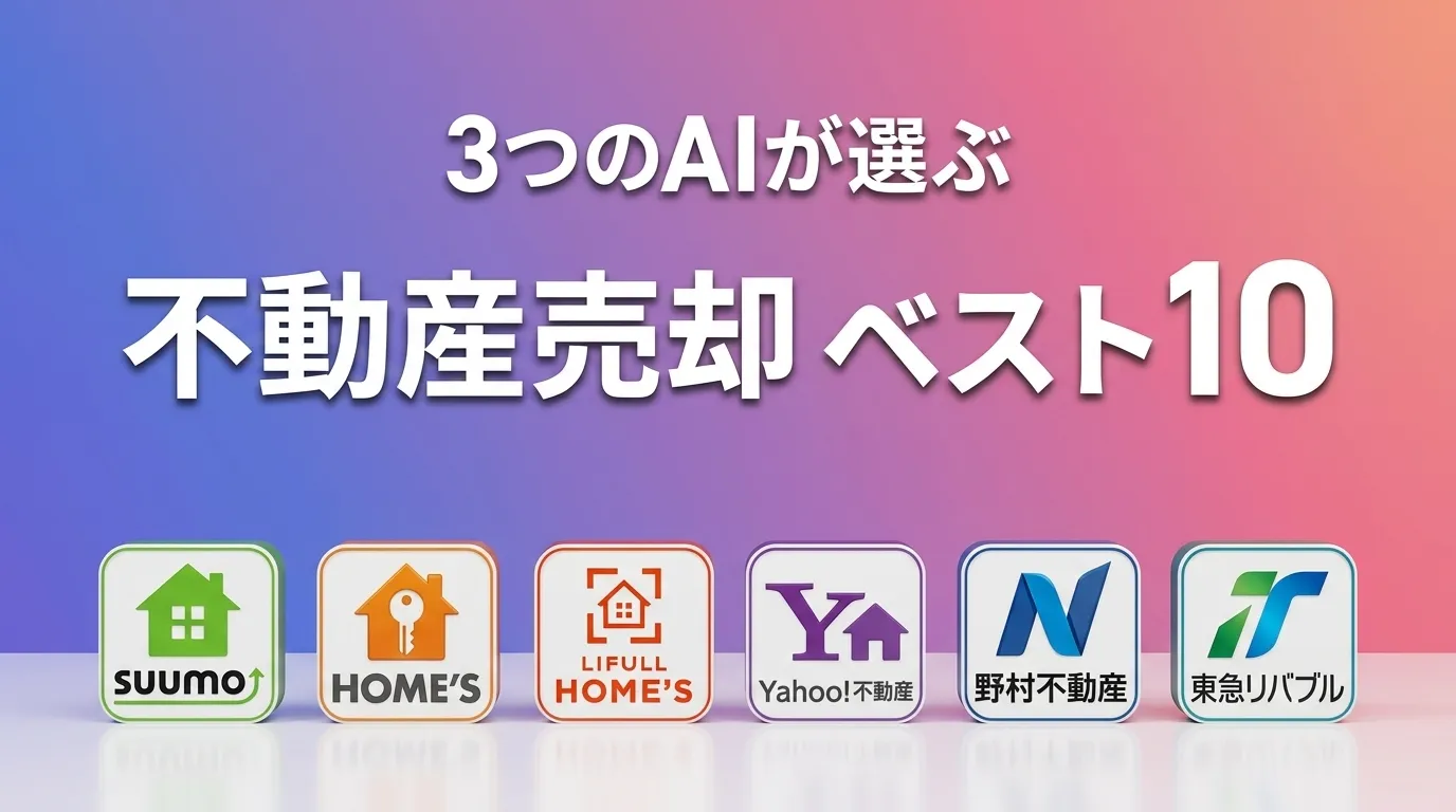 3つのAIが徹底評価。2026年6月版不動産売却おすすめAIランキング