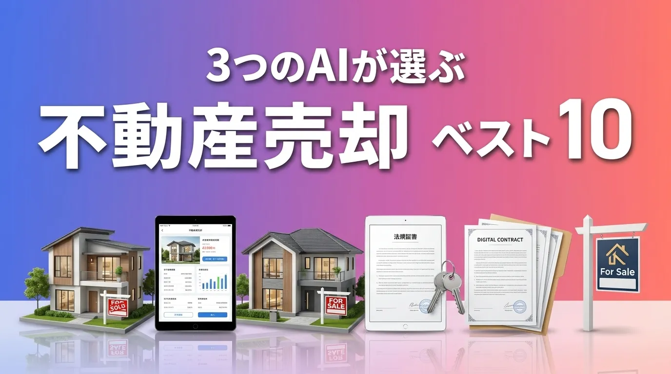 2026年8月版不動産売却おすすめAIランキング