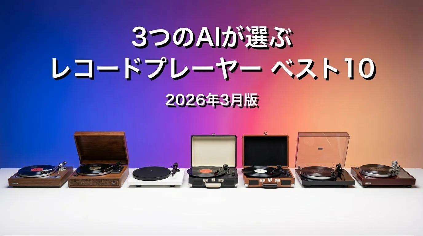 3つのAIが徹底評価。2026年3月版レコードプレーヤーおすすめAIランキング