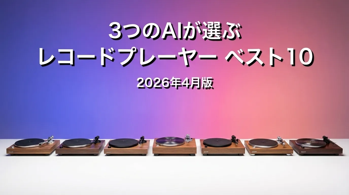 3つのAIが徹底評価。2026年4月版レコードプレーヤーおすすめAIランキング