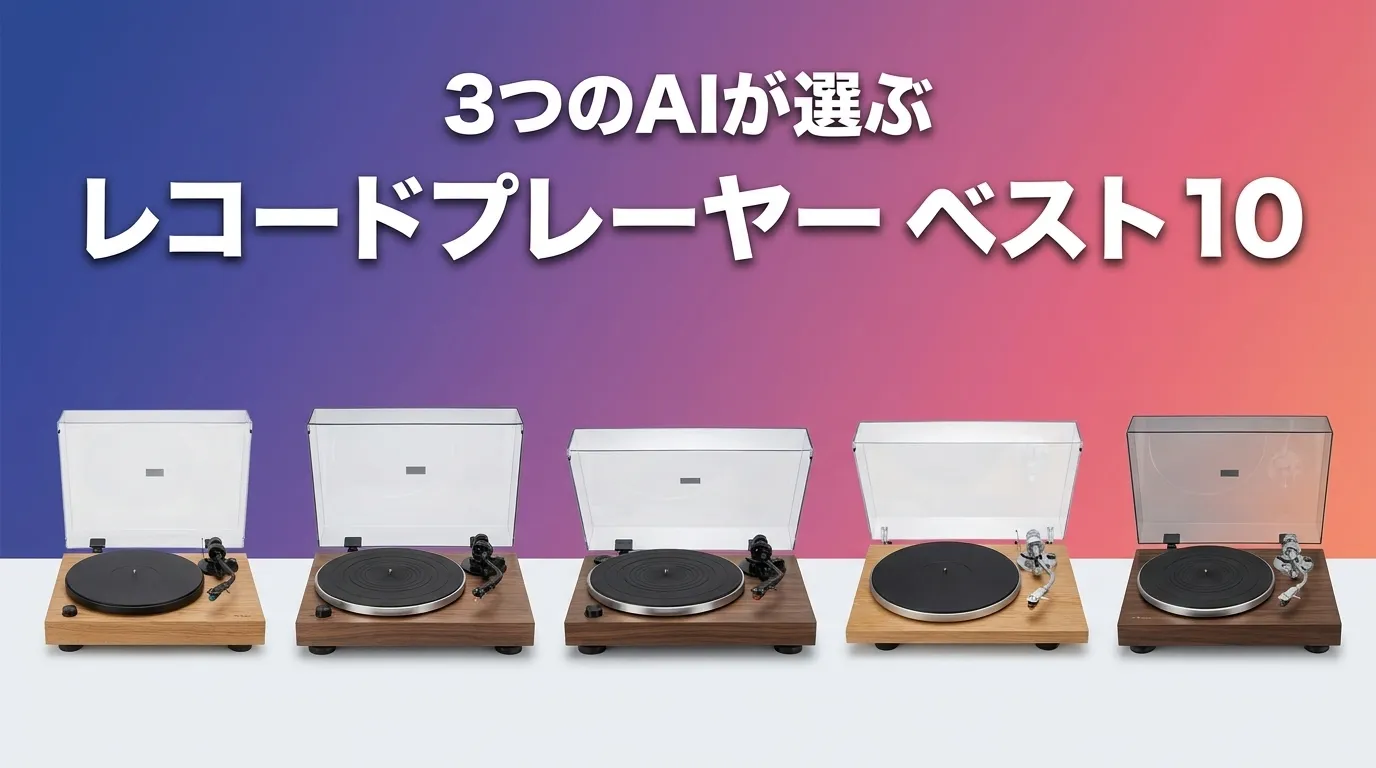 3つのAIが徹底評価。2026年6月版レコードプレーヤーおすすめAIランキング