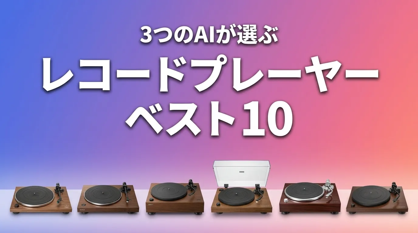 2026年8月版レコードプレーヤーおすすめAIランキング