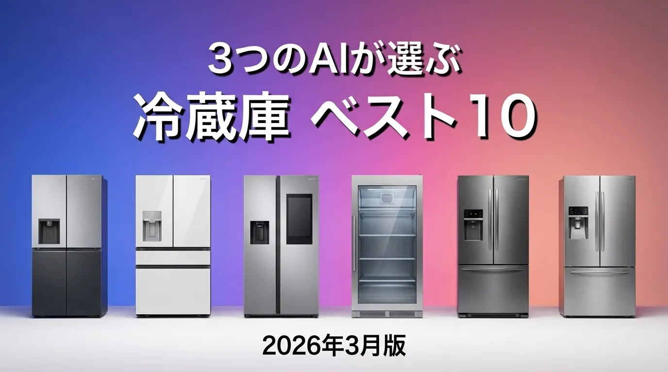 3つのAIが徹底評価。2026年3月版冷蔵庫おすすめAIランキング