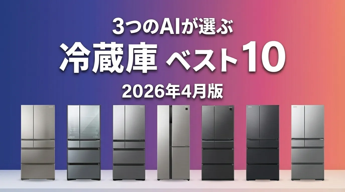 3つのAIが徹底評価。2026年4月版冷蔵庫おすすめAIランキング