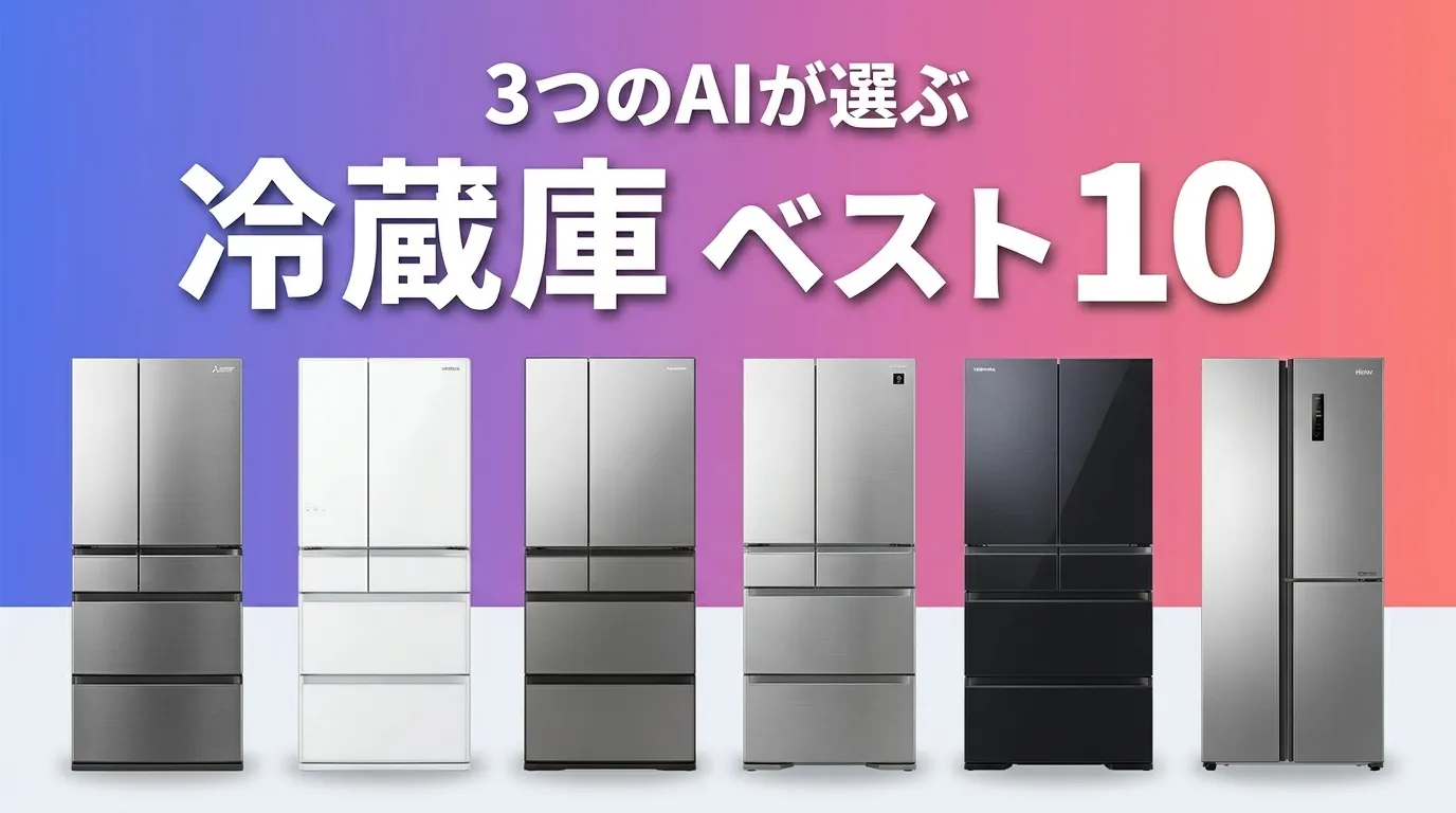 2026年7月版冷蔵庫おすすめAIランキング