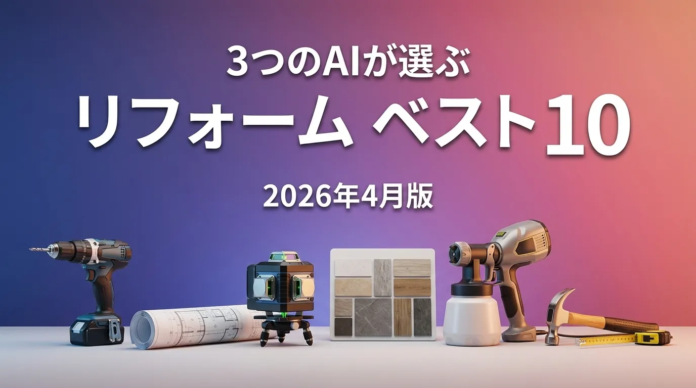 3つのAIが徹底評価。2026年3月版リフォームおすすめAIランキング