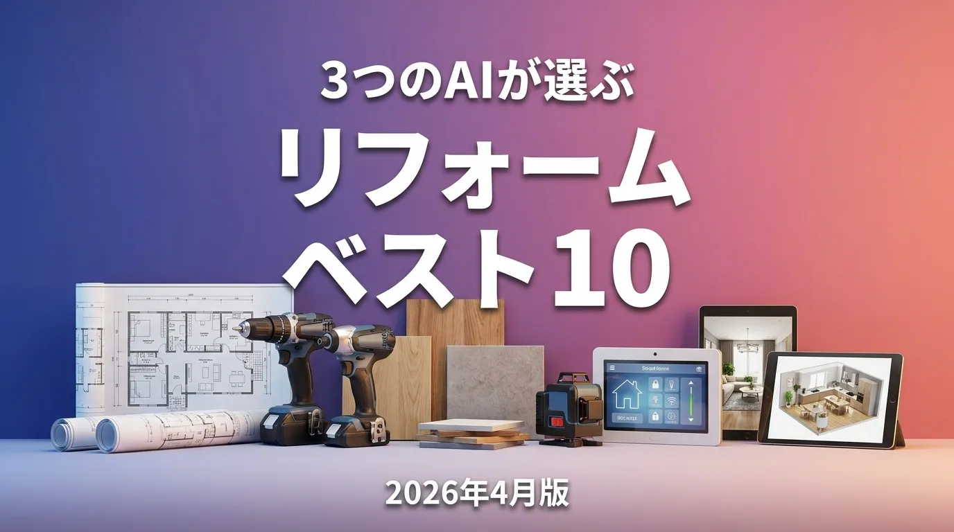 3つのAIが徹底評価。2026年4月版リフォームおすすめAIランキング