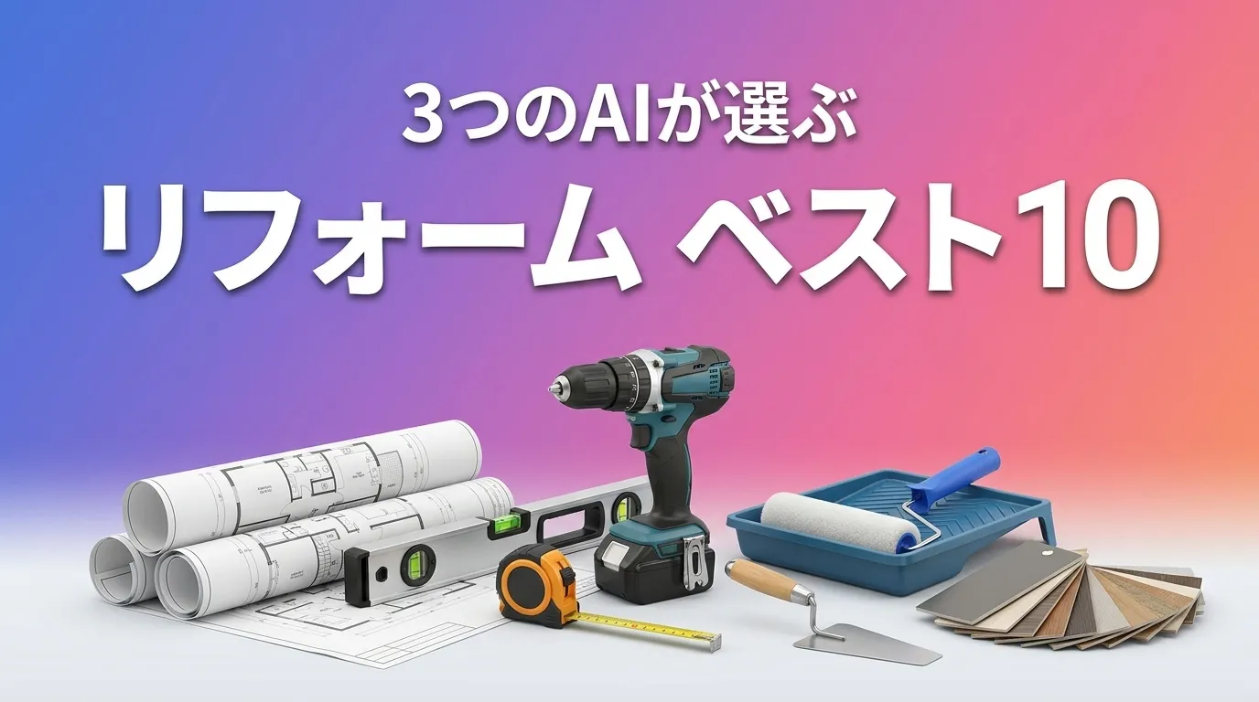 2026年8月版リフォームおすすめAIランキング