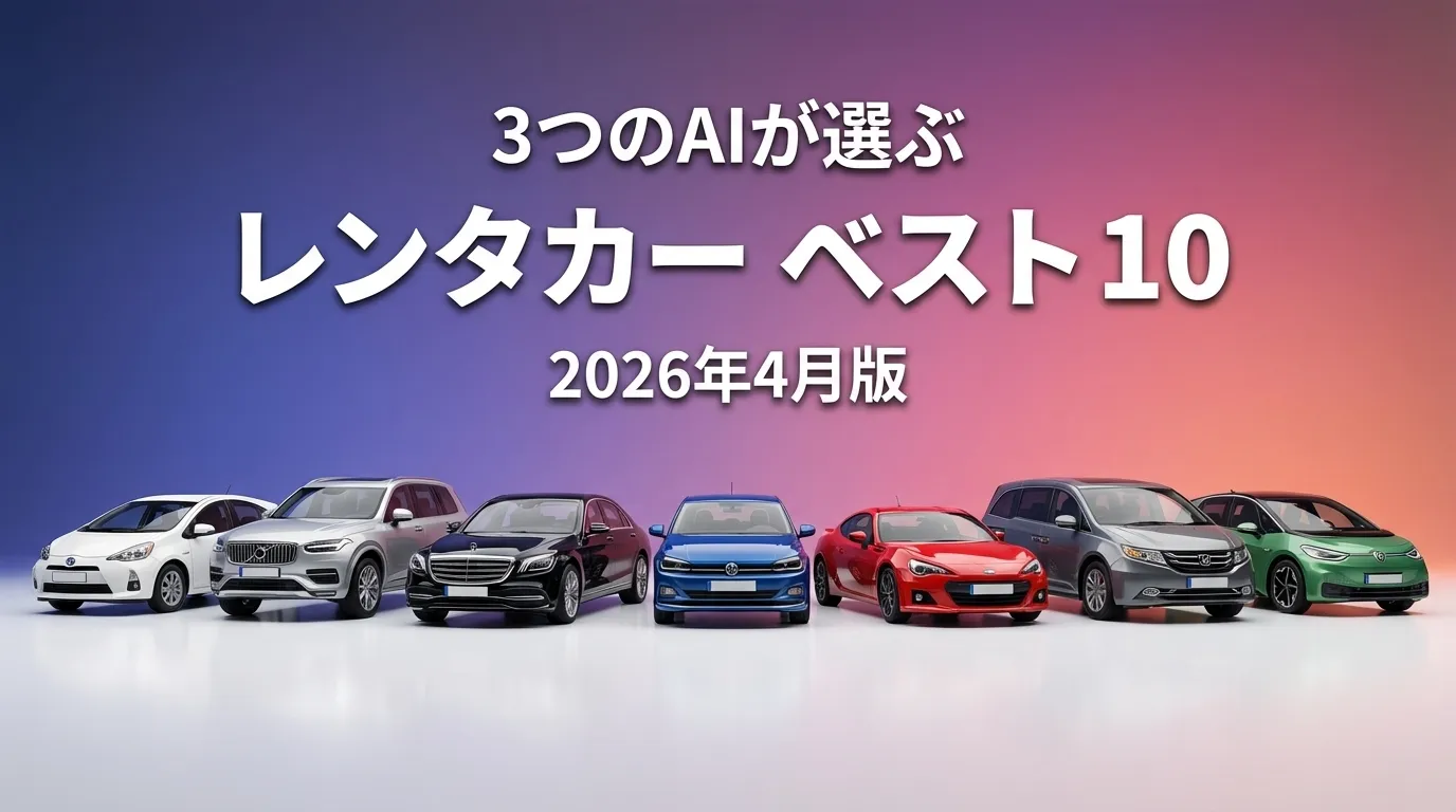 3つのAIが徹底評価。2026年3月版レンタカーおすすめAIランキング