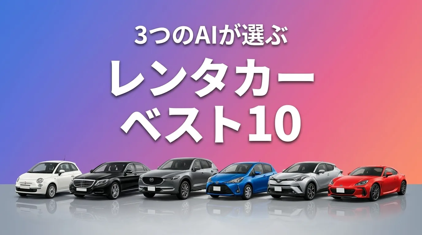 2026年8月版レンタカーおすすめAIランキング