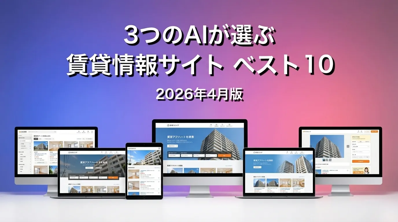 3つのAIが徹底評価。2026年3月版賃貸情報サイトおすすめAIランキング